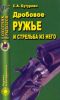 Дробовое ружье и стрельба из него