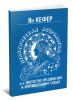 Практическая астрология, или Искусство предвидения и противостояния судьбе. В 5-ти кн. Кн. 4,5