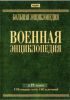 DVD Военная энциклопедия в 18 томах. Серия: Большая энциклопедия