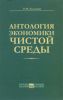 Антология экономики чистой среды