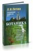 Ботаника: Морфология и анатомия высших растений