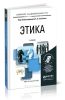 Этика