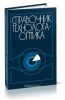 Справочник технолога-оптика