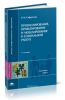 Прогнозирование, проектирование и моделирование в социальной работе