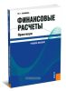 Финансовые расчеты. Практикум