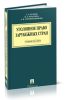 Уголовное право зарубежных стран