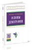 Основы демографии (2-е изд)