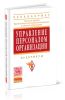 Управление персоналом организации. Практикум (2-е издание, переработанное и дополненное)