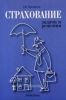 Страхование: Задачи и решения: Учебно-практическое пособие