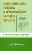 Популяционная генетика и происхождение народов Евразии. Генетический портрет