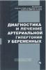 Диагностика и лечение артериальной гипертонии у беременных