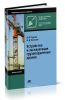 Устройство и эксплуатация грузоподъемных кранов