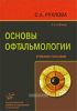 Основы офтальмологии: Учебное пособие (3-е издание)