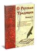 Русская традиция: сборник. Выпуск 4