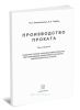 Производство проката. Том 1. Книга 2. Развитие теории тонколистовой прокатки для повышения эффективности работы широкополосных станов