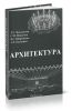 Архитектура
