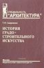 История градостроительного искусства. Рабовладельческий и феодальный периоды. Том I