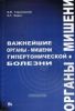 Важнейшие органы-мишени гипертонической болезни.
