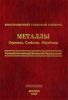 Многоязычный толковый словарь. Металлы. Строение. Свойства. Обработка.