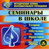 CD Семинары в школе. Теория. Обучение. Практика