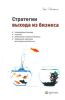 Стратегии выхода из бизнеса: планирование выхода, опционы, увеличение стоимости бизнеса, управление сделками для владелцев бизнеса