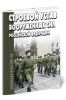 Строевой устав Вооруженных Сил Российской Федерации 2025 год. Последняя редакция