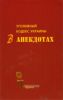 Уголовный кодекс Украины в анекдотах