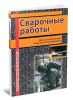 Сварочные работы. Настольная книга электрогазосварщика