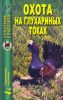 Охота на глухариных токах. Справочник