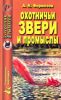 Охотничьи звери и промыслы. Справочник