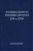 Топливная аппаратура реактивных двигателей 37Ф и 37АФ