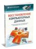 Восстановление компьютерных данных