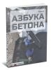 Азбука бетона