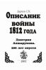 Описание войны 1812 года Дмитрия Ахшарумова. 200 лет спустя