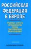 Российская Федерация в Европе: правовые аспекты сотрудничества России с европейскими организациями. Сборник статей
