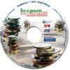 DVD Все о деньгах