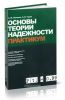 Основы теории надежности. Практикум