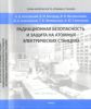 Радиационная безопасность и защита на атомных электрических станциях