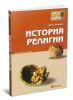 История религии. Конспект лекций