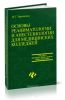Основы реаниматологии и анестезиологии для медицинских колледжей