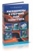 Расходомеры и счетчики газа, узлы учета