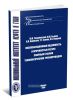Эксплуатационная надежность и прочностой ресурс сварных стыков технологических турбопроводов