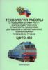 Технология работы с пользователями услуг железнодорожного транспорта на основе договоров и непрерывного планирования перевозок грузов. ЦФТО-480