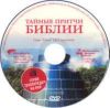 DVD Тайные притчи Библии. Глава Ноах 5,6,7 передачи.
