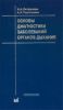 Основы диагностики заболеваний органов дыхания