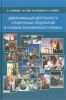 Диверсификация деятельности строительных предприятий в условиях экономического кризиса. Монография (3-е издание переработанное и дополненное)