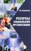 Ресурсы социальной организации: Научное издание