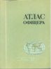 Атлас офицера с приложением