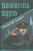 Пожнешь бурю: роман. Серия: Военные приключения