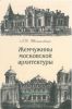 Жемчужины московской архитектуры